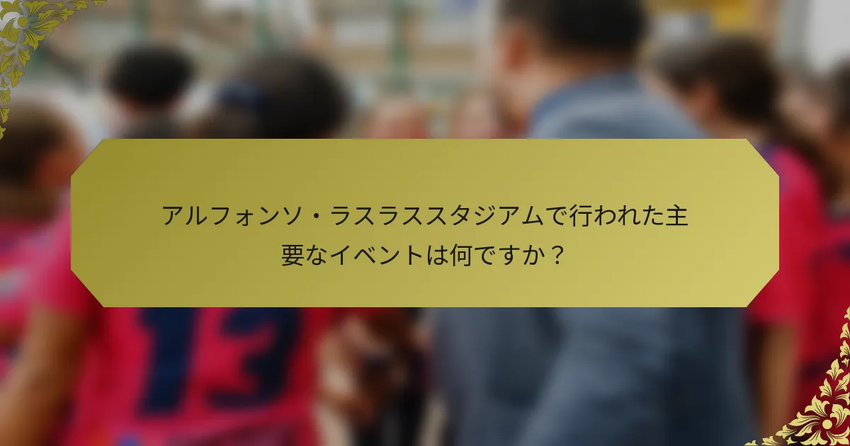 アルフォンソ・ラスラススタジアムで行われた主要なイベントは何ですか？