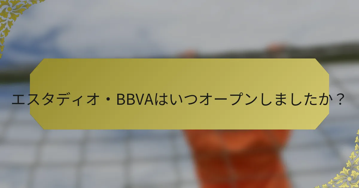 エスタディオ・BBVAはいつオープンしましたか？