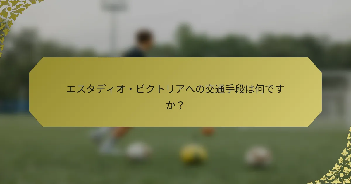 エスタディオ・ビクトリアへの交通手段は何ですか？