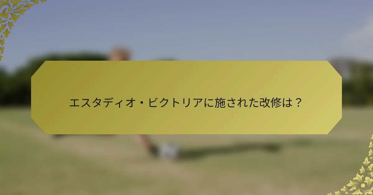 エスタディオ・ビクトリアに施された改修は?