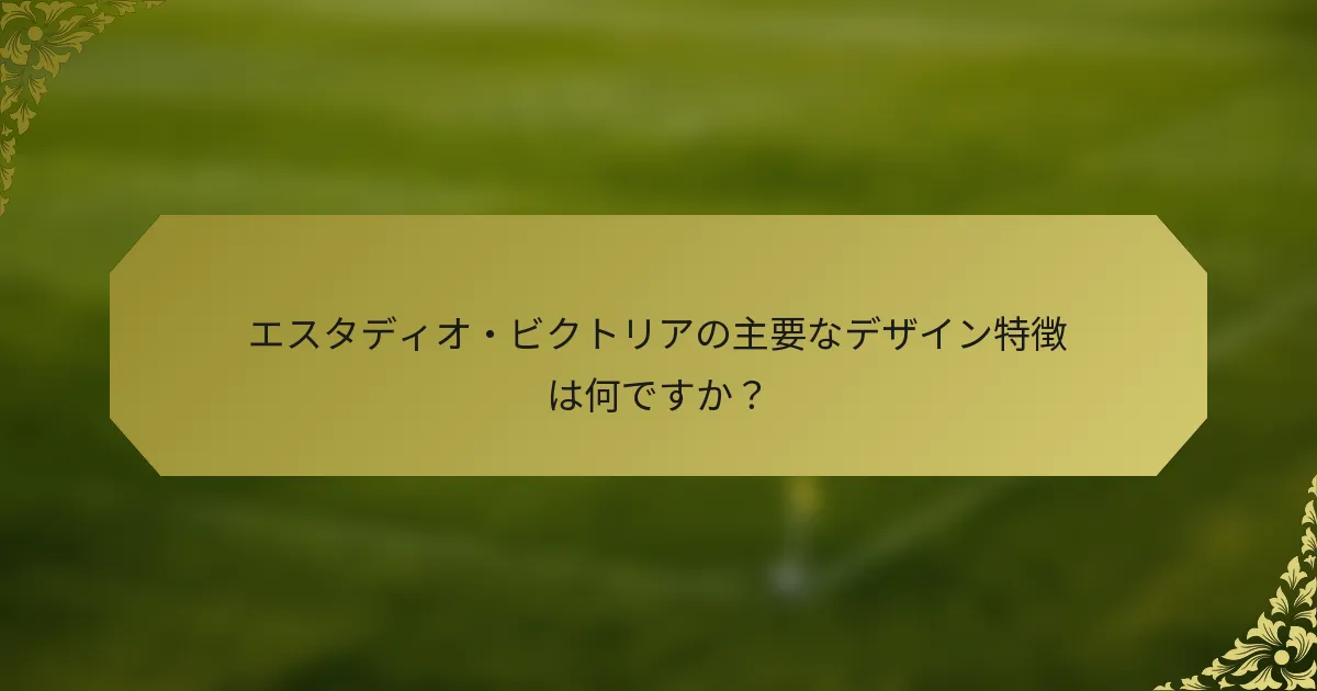 エスタディオ・ビクトリアの主要なデザイン特徴は何ですか？