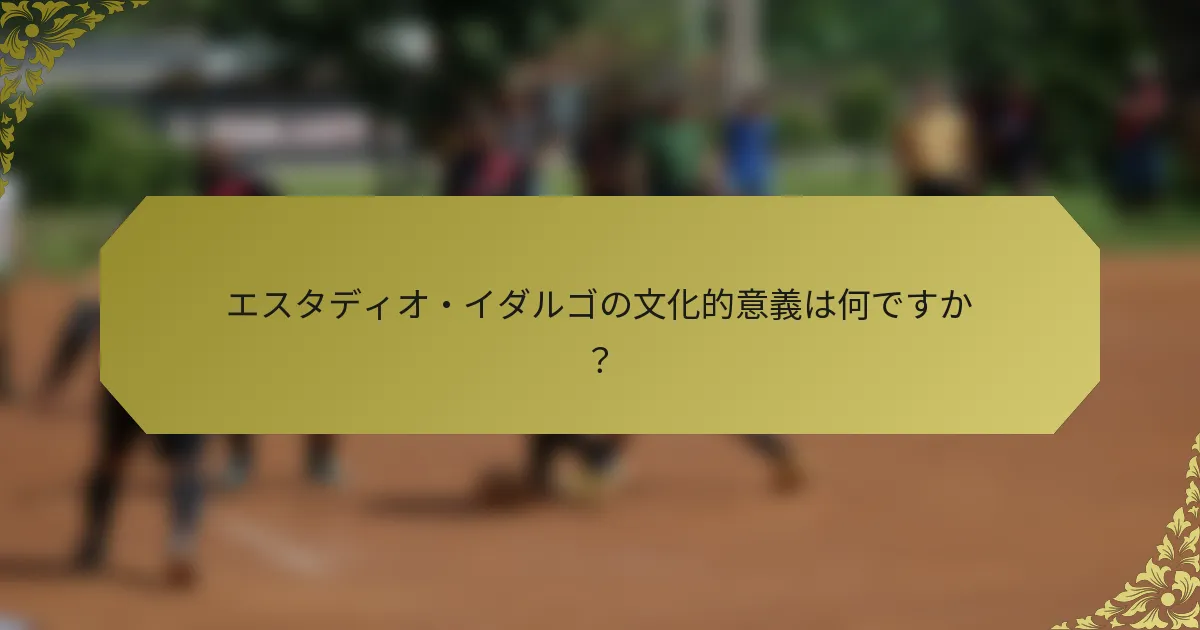 エスタディオ・イダルゴの文化的意義は何ですか？