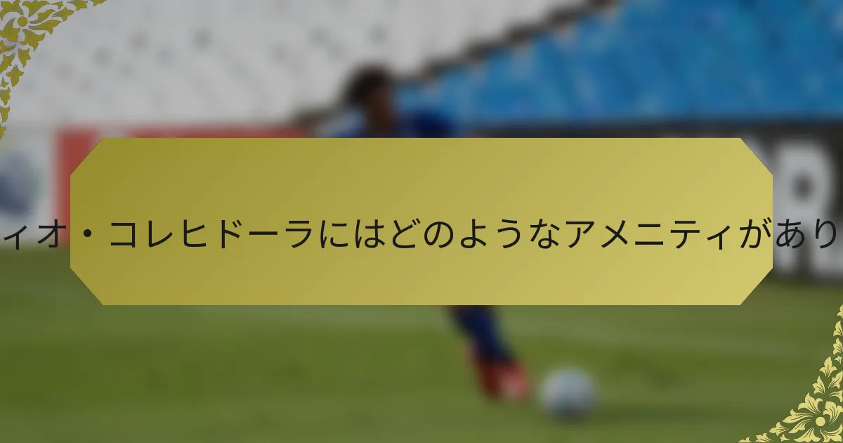 エスタディオ・コレヒドーラにはどのようなアメニティがありますか？