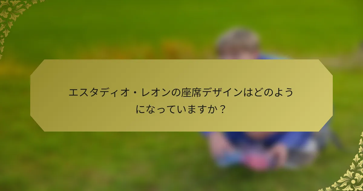 エスタディオ・レオンの座席デザインはどのようになっていますか？